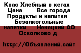 Квас Хлебный в кегах › Цена ­ 1 - Все города Продукты и напитки » Безалкогольные напитки   . Ненецкий АО,Осколково д.